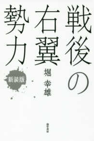 戦後の右翼勢力 （新装版）