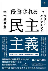 侵食される民主主義 〈下〉 - 内部からの崩壊と専制国家の攻撃