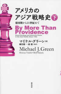 アメリカのアジア戦略史 〈下〉 - 建国期から２１世紀まで