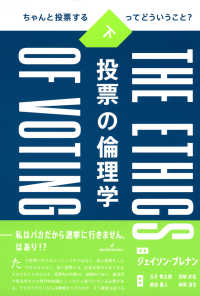 投票の倫理学 〈下〉 - ちゃんと投票するってどういうこと？