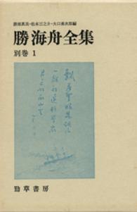 勝海舟全集 〈別巻　１〉 海舟書簡／海舟宛書簡