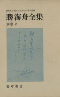 勝海舟全集 〈別巻　２〉 海舟宛書簡／海舟別記ほか