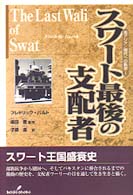 スワート最後の支配者 南アジア／現代への軌跡