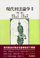 現代刑法論争 〈２〉 （第２版）