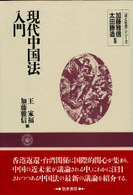 現代中国法入門 『法と社会』シリーズ