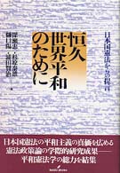恒久世界平和のために―日本国憲法からの提言