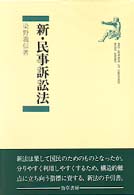 新・民事訴訟法