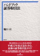 ハンドブック証券取引法