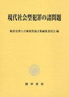 現代社会型犯罪の諸問題