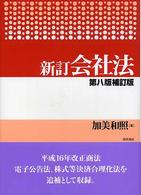 会社法 （新訂第８版補訂版）