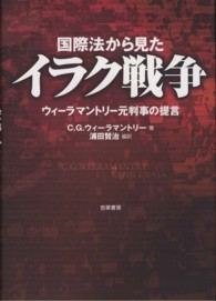 国際法から見たイラク戦争―ウィーラマントリー元判事の提言