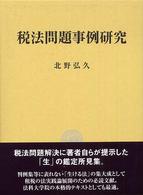 税法問題事例研究