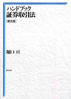 ハンドブック証券取引法 （第５版）