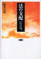 法の支配 - オーストリア学派の自由論と国家論