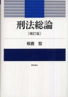 刑法総論 （補訂版）