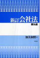 会社法 （新訂第９版）