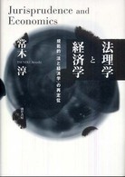 法理学と経済学―規範的「法と経済学」の再定位