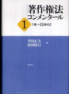 著作権法コンメンタール 〈１〉 １条～２２条の２