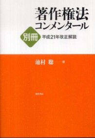 著作権法コンメンタール〈別冊〉平成２１年改正解説