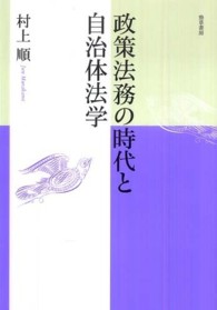 政策法務の時代と自治体法学 明治大学社会科学研究所叢書