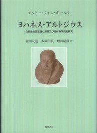 ヨハネス・アルトジウス - 自然法的国家論の展開及び法体系学説史研究