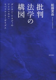 批判法学の構図 - ダンカン・ケネディのアイロニカル・リベラル・リーガ