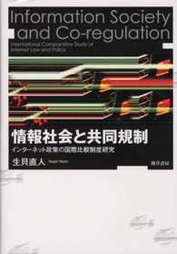 情報社会と共同規制―インターネット政策の国際比較制度研究