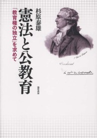 憲法と公教育 - 「教育権の独立」を求めて