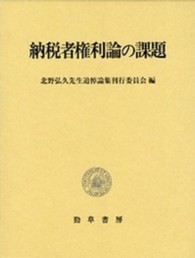 納税者権利論の課題