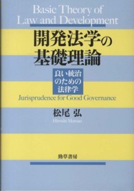 開発法学の基礎理論―良い統治のための法律学