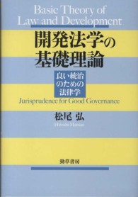 開発法学の基礎理論 - 良い統治のための法律学