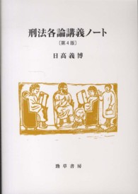 刑法各論講義ノート （第４版）