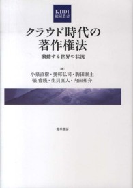 クラウド時代の著作権法 - 激動する世界の状況 ＫＤＤＩ総研叢書