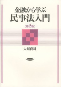 金融から学ぶ民事法入門 （第２版）