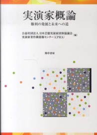 実演家概論―権利の発展と未来への道