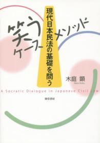 現代日本民法の基礎を問う - 笑うケースメソッド