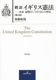 概説イギリス憲法 - 由来・展開そしてＥＵ法との相克 （第２版）