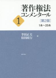 著作権法コンメンタール 〈１〉 １条～２５条 （第２版）