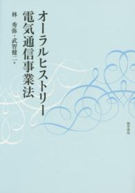 オーラルヒストリー電気通信事業法