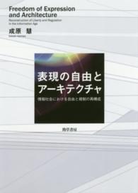 表現の自由とアーキテクチャ―情報社会における自由と規制の再構成