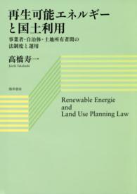 再生可能エネルギーと国土利用 - 事業者・自治体・土地所有者間の法制度と運用