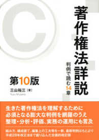 著作権法詳説―判例で読む１４章 （第１０版）
