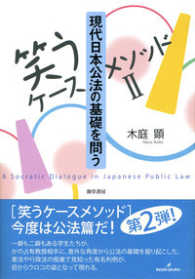 現代日本公法の基礎を問う - 笑うケースメソッド　２