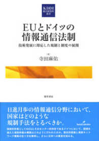 ＫＤＤＩ総合研究所叢書<br> ＥＵとドイツの情報通信法制―技術発展に即応した規制と制度の展開