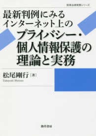 最新判例にみるインターネット上のプライバシー・個人情報保護の理論と実務 勁草法律実務シリーズ