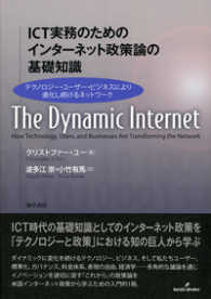 ＩＣＴ実務のためのインターネット政策論の基礎知識―テクノロジー・ユーザー・ビジネスにより進化し続けるネットワーク