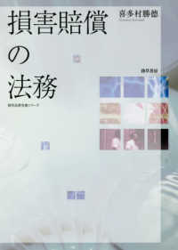 損害賠償の法務 勁草法律実務シリーズ