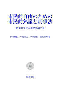 市民的自由のための市民的熟議と刑事法―増田豊先生古稀祝賀論文集