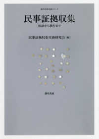 勁草法律実務シリーズ<br> 民事証拠収集―相談から執行まで
