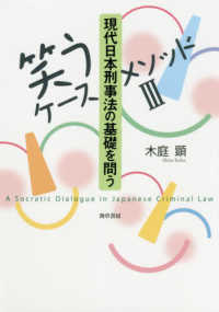 現代日本刑事法の基礎を問う - 笑うケースメソッド　３